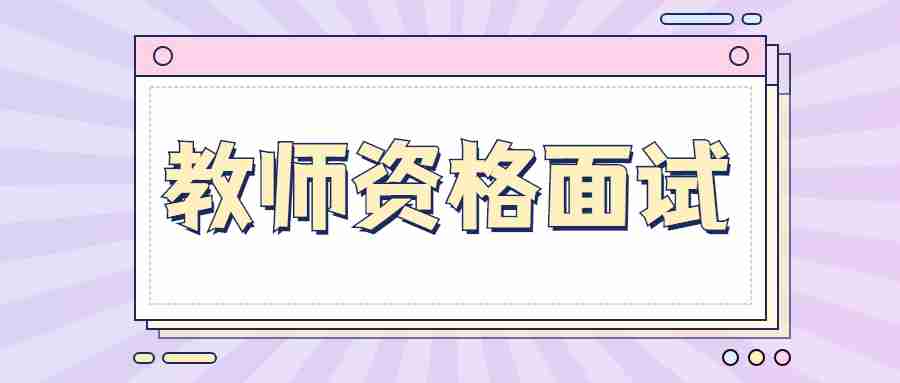 甘肅教師資格面試應該如何應對現場突發狀況