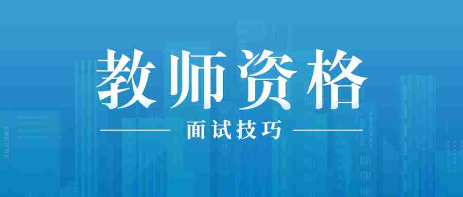 甘肅教師資格證面試考試自我介紹如何做