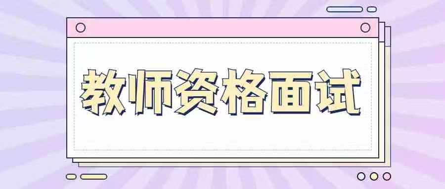 甘肅教師資格證面試現場審核需要本人嗎