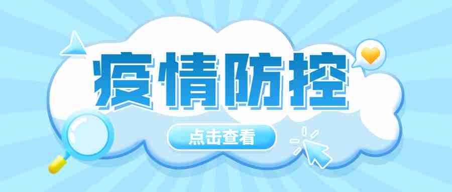 慶陽市2022年上半年中小學教師資格考試面試考生疫情防控要求和應考須知