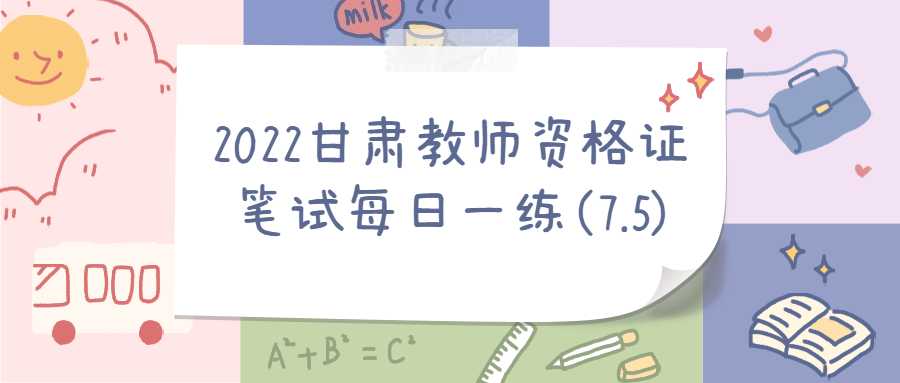 2022甘肅教師資格證筆試每日一練(7.5)