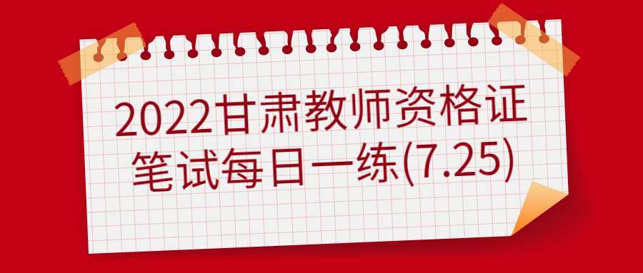 2022甘肅教師資格證筆試每日一練(7.25)