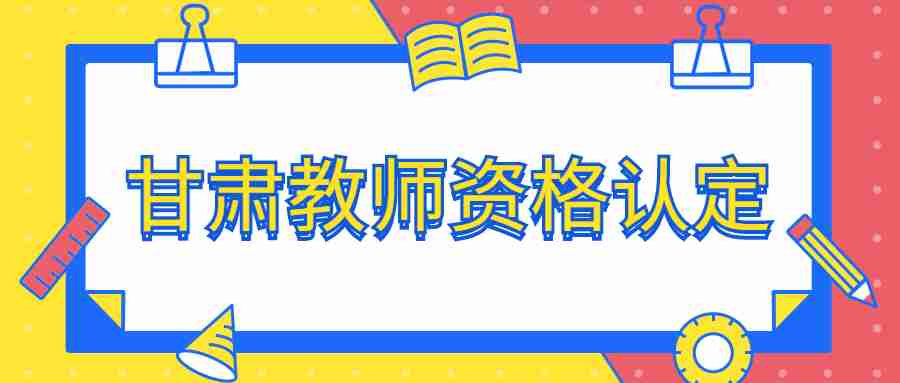 2022甘肅教師資格認定防疫要求